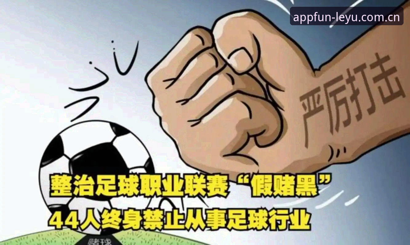 揭秘中国足协第三批禁足名单：17人终身禁赛背后的足球腐败真相
