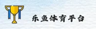 leyu(中国)官方网站